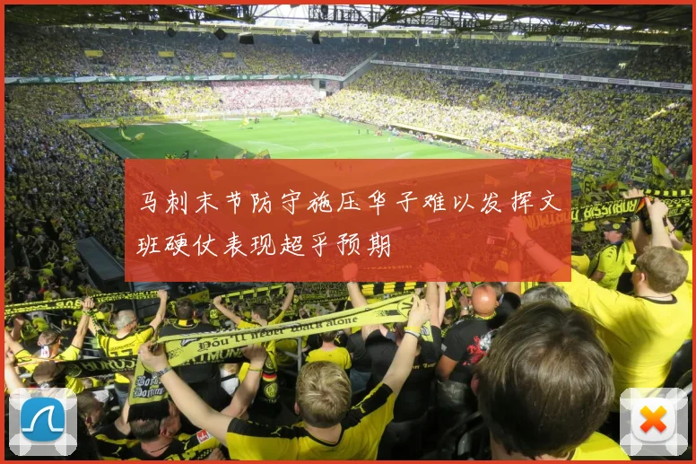 马刺末节防守施压华子难以发挥文班硬仗表现超乎预期