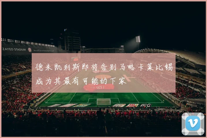 德米凯利斯即将告别马略卡莱比锡成为其最有可能的下家