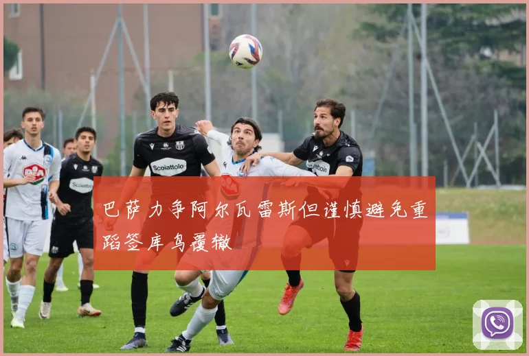 巴萨力争阿尔瓦雷斯但谨慎避免重蹈签库鸟覆辙