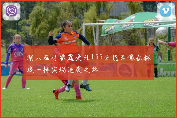 湖人面对雷霆受让155分能否像森林狼一样实现逆袭之路